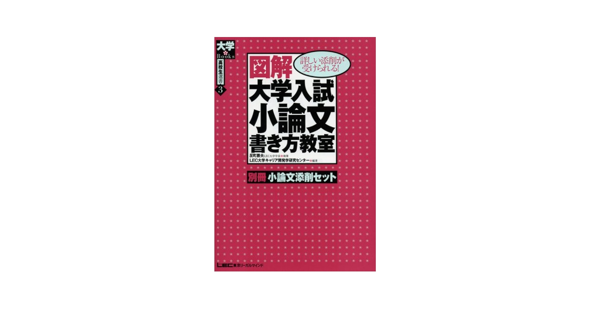 図解大学入試小論文書き方教室 (大学Books高校生選書 3) | 東京