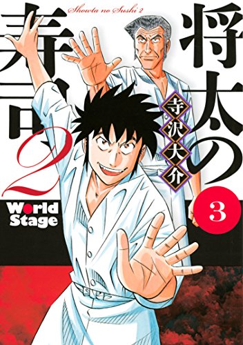 将太の寿司２ ｗｏｒｌｄ ｓｔａｇｅ ３ イブニングコミックス 寺沢大介 青年マンガ Kindleストア Amazon
