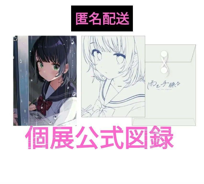 Amazon.co.jp: しぐれうい ういママ 雨を手繰る 限定 公式図録 画集 
