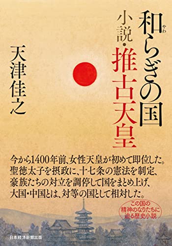 和らぎの国 小説・推古天皇 (日本経済新聞出版)