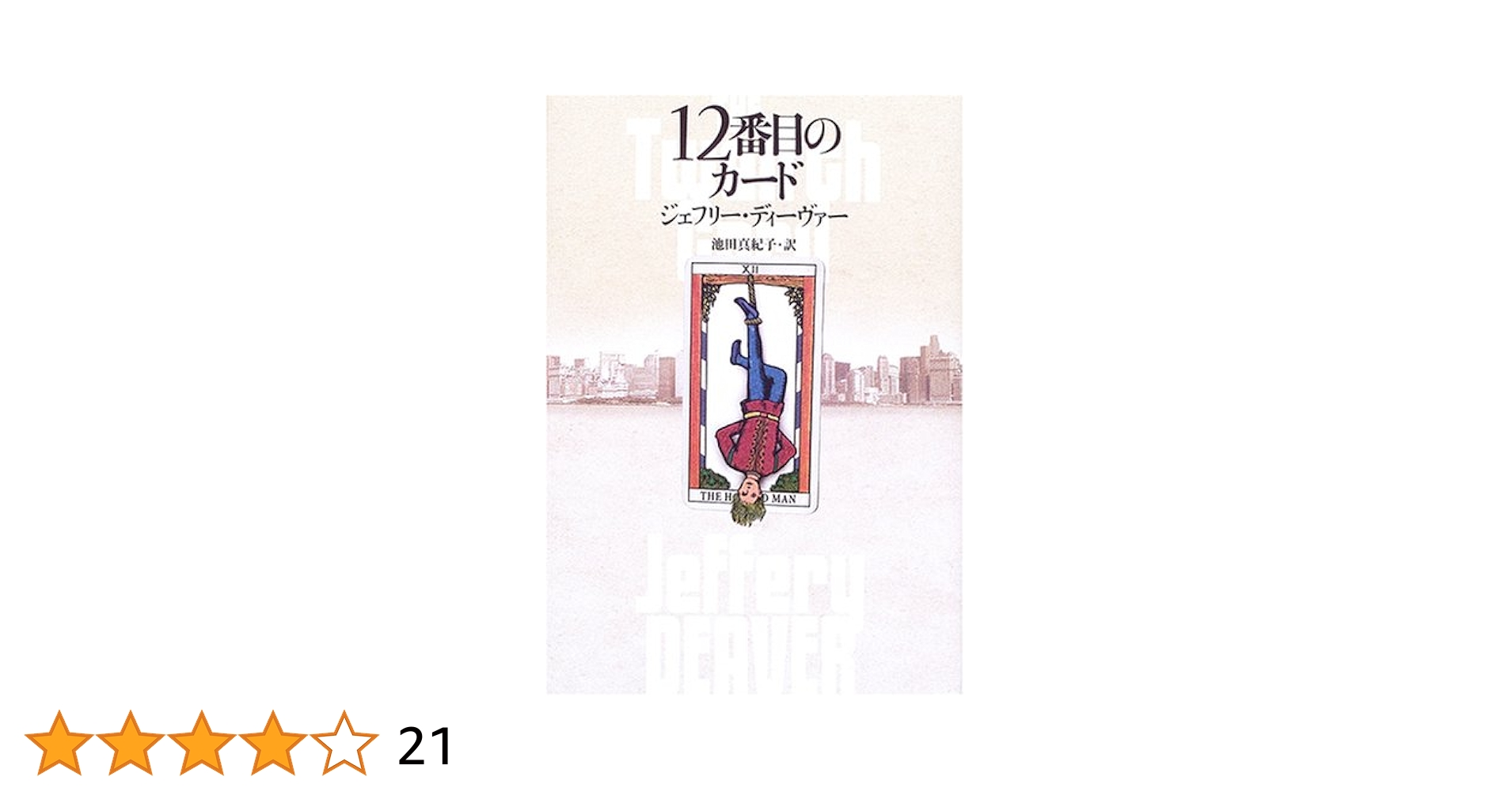 ジェフリー・ディーヴァー　12冊　初版10冊　ハードカバー ジェフリー・ディーヴァー 12冊 初版10冊 ハードカバー