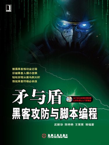 Amazon Com 矛与盾 黑客攻防与脚本编程 Chinese Edition Ebook 武新华 陈艳艳 王英英 Kindle Store