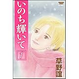 いのち輝いて (1) (ぶんか社コミックス)