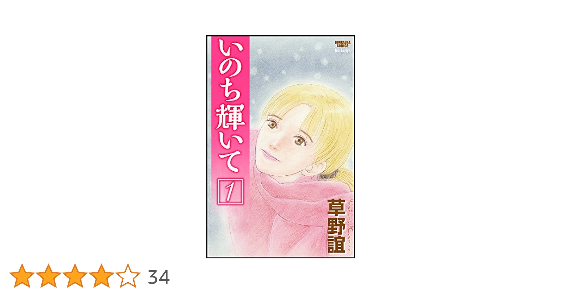【中古】 いのち輝いて １/秋田書店/草野誼 いのち輝いて (1) (ぶんか社コミックス) | 草野誼 | 青年マンガ
