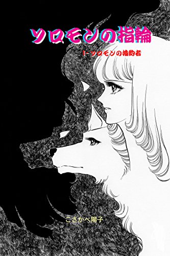 ソロモンの指輪 アリス文庫 こさかべ陽子 少女マンガ Kindleストア Amazon