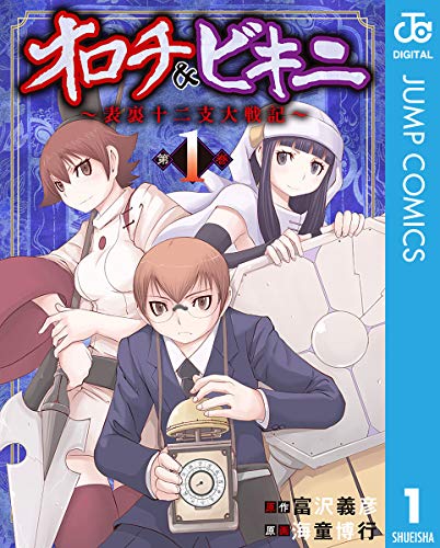 オロチ＆ビキニ～表裏十二支大戦記～ 1 (ジャンプコミックスDIGITAL)