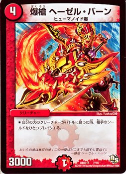 Amazon.co.jp: デュエルマスターズ 爆槍 ヘーゼル・バーン