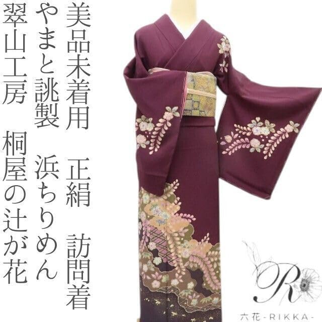 Amazon.co.jp: 六花RIKKA 未着用 正絹 やまと誂製 翠山工房 桐屋の