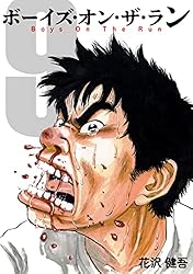 Amazon.co.jp: ボーイズ・オン・ザ・ラン 9巻 eBook : 花沢健吾