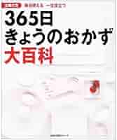 365日きょうのおかず大百科 : 毎日使える一生役立つ 365日きょうのおかず大百科―毎日使える 一生役立つ (主婦の友