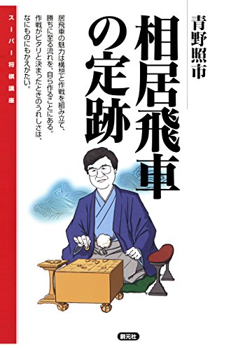 無料電子書籍 pdf 相居飛車の定跡 スーパー将棋講座 バイ