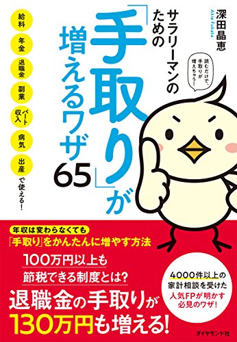 サラリーマンのための「手取り」が増えるワザ65――給料、年金、退職金、副業、パート収入、病気、出産で使える！ (Japanese Edition)
