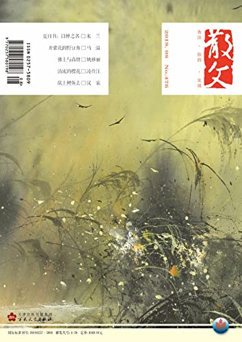 《散文》2019.8期 (Chinese Edition)