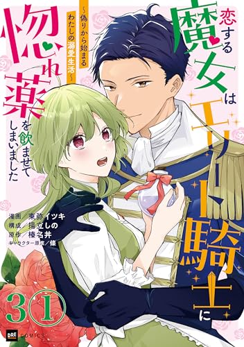 【単話版】恋する魔女はエリート騎士に惚れ薬を飲ませてしまいました ~偽りから始まるわたしの溺愛生活~ 第3話(1) (DREコミックス)