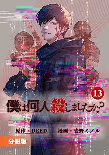 「僕は何人殺しましたか?」【分冊版】(ポルカコミックス)13