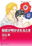秘密が明かされるとき【あとがき付き】 ハーレクインコミックス