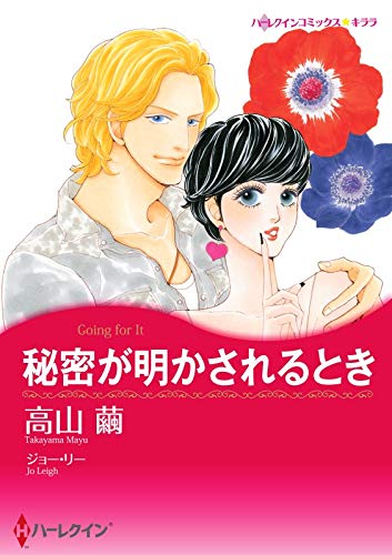 秘密が明かされるとき【あとがき付き】 ハーレクインコミックス
