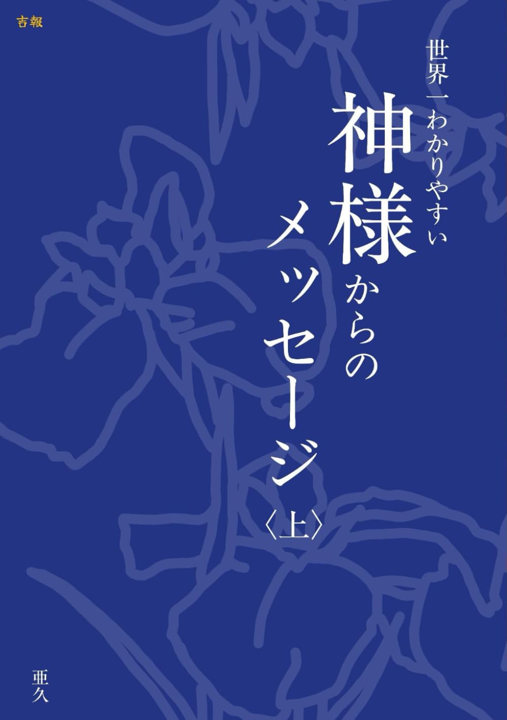 世界一わかりやすい神様からのメッセージ〈上〉
