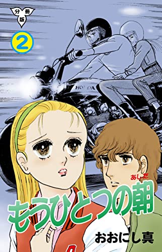 もうひとつの朝【分冊版】2 (セレブリティLOVE)