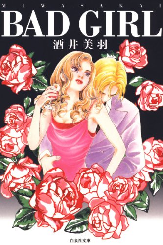 『BAD GIRL』