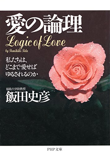 PDFダウンロード 愛の論理 私たちは、どこまで愛せばゆるされるのか (PHP文庫) バイ