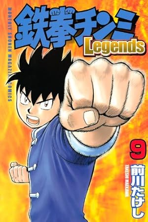 鉄拳チンミLegends(25) (月刊マガジンコミックス) | 前川 たけし