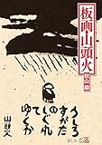 板画・山頭火