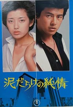 Amazon.co.jp: レトロ山口百恵&三浦友和主演映画パンフレット : 文房具