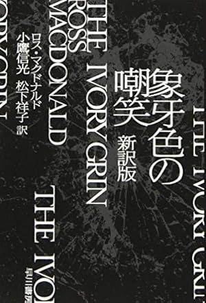 象牙色の嘲笑〔新訳版〕(ハヤカワ・ミステリ文庫)』｜感想・レビュー