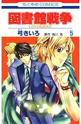 Amazon.co.jp: 図書館戦争 LOVE＆WAR 5 (花とゆめコミックス) eBook