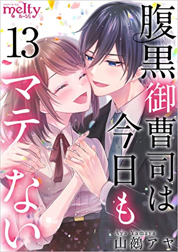 腹黒御曹司は今日もマテない 分冊版 13話 (メルティルージュ)