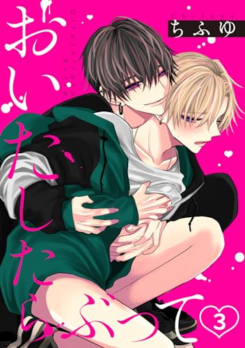 おいたしたらぶって(3) (MooiComics)