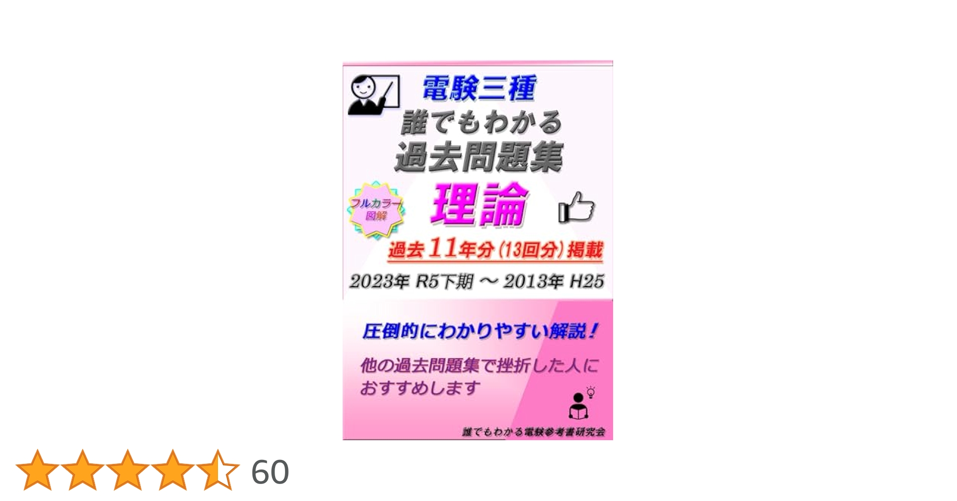 Amazon.co.jp: 電験三種 誰でもわかる過去問題集 「理論」 2023