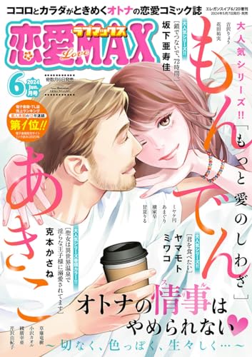 恋愛LoveMAX 2024年6月号 [雑誌]