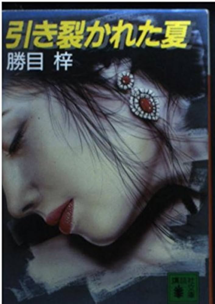 勝目梓 Amazon.co.jp: 炸裂 (講談社文庫) 電子書籍: 勝目梓: Kindleストア