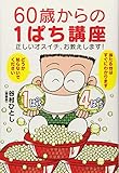 60歳からの1ぱち講座 - 正しいオスイチ、お教えします! -