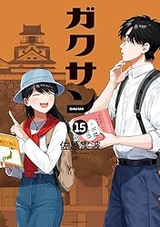 ガクサン（13） (モーニングコミックス) | 佐原実波 | 青年マンガ