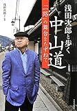 浅田次郎と歩く中山道 - 『一路』の舞台をたずねて