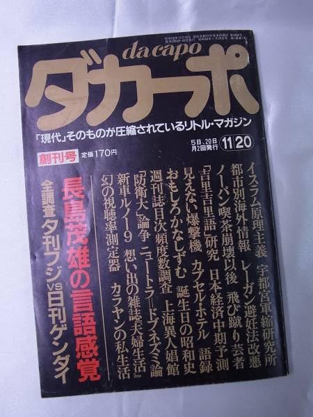 ダカーポ 創刊号 雑誌（昭和56年）▷「ダカーポ」（創刊号、マガジンハウス