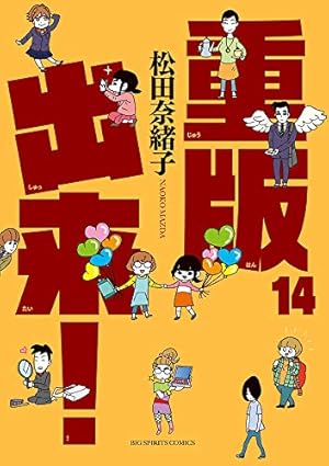Amazon.co.jp: 重版出来! (1) (ビッグコミックス) : 松田 奈緒子: 本