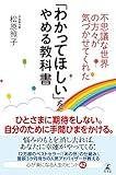 不思議な世界の方々が気づかせてくれた　「わかってほしい」をやめる教科書 (幻冬舎単行本)