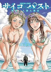 サイコ×パスト　猟奇殺人潜入捜査　5 (少年チャンピオン・コミックス)