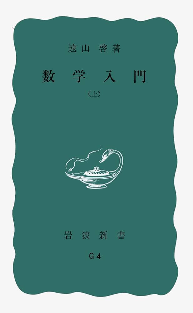 数学Ⅰ・Ⅱ・Ⅲ…∞ : 高校からの数学入門 Amazon.co.jp: 数学1・2・3・∞: 高校からの数学入門 : 小針