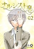 ナルシスト臭 ２巻 (マンガハックPerry)