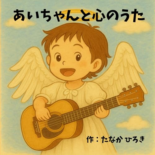 あいちゃんと心のうた