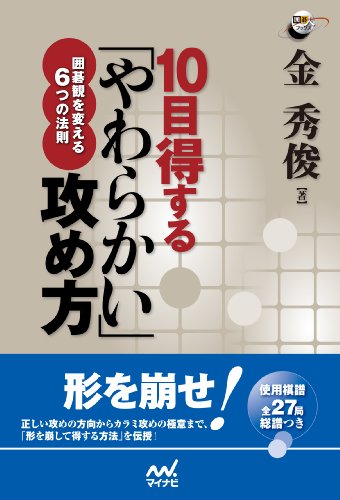 無料電子書籍 pdf 10目得する「やわらかい」攻め方:囲碁観を変える6つの法則 (囲碁人ブッ バイ