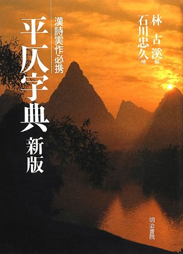 無料電子書籍アプリ 平仄字典―漢詩実作必携 バイ