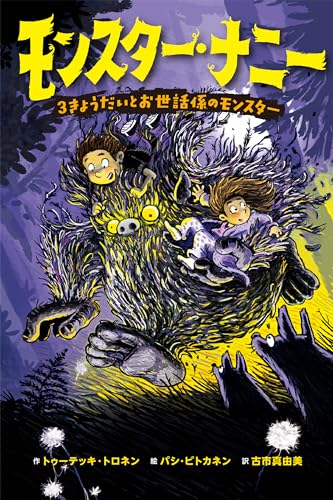 モンスター・ナニー 3きょうだいとお世話係のモンスター MONSTER NANNY シリーズ