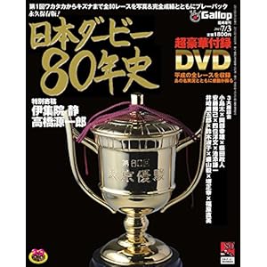 週刊Gallop(ギャロップ)　臨時増刊　日本ダービー80年史 2013/06/04 (2013-06-04) ［雑誌］" 