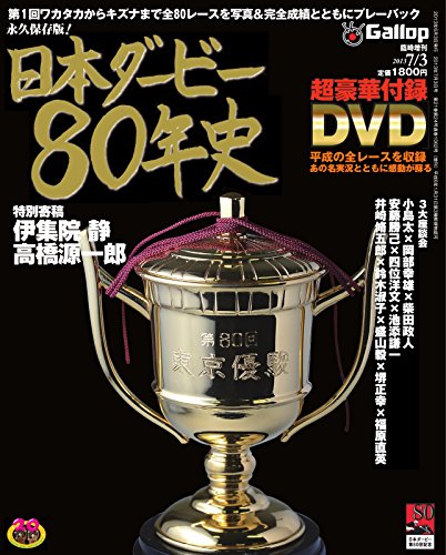 無料電子書籍 おすすめ 週刊Gallop(ギャロップ) 臨時増刊 日本ダービー80年史 2013/06/04 (2013-06-04) [ バイ
